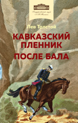 Книга Эксмо Кавказский пленник. После бала (Толстой Л.Н.)