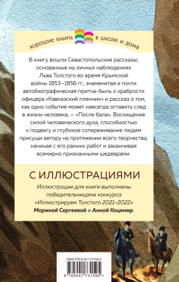Книга Эксмо Кавказский пленник. После бала (Толстой Л.Н.)
