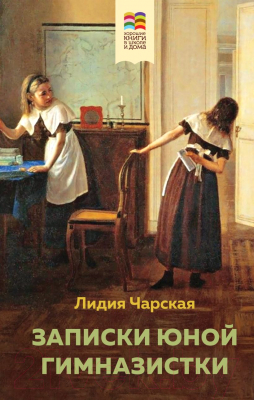 Книга Эксмо Записки юной гимназистки / 9785041736163 (Чарская Л.А.)