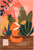 

Тетрадь предметная Феникс+, Хитрая лисичка / 51506