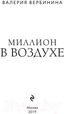 Книга Эксмо Миллион в воздухе (Вербинина В.)