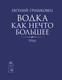 Книга КоЛибри Водка как нечто большее (Гришковец Евгений) -