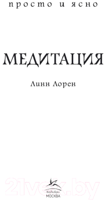 Книга КоЛибри Медитация (Лорен Л.)