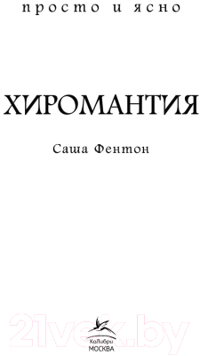 Книга КоЛибри Хиромантия (Фентон С.)