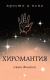Книга КоЛибри Хиромантия (Фентон С.) -