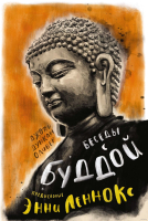 Книга КоЛибри Беседы с Буддой (Оливер Дж.Д.) - 