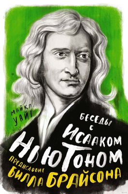 Книга КоЛибри Беседы с Исааком Ньютоном (Уайт М., Брайсон Б.)