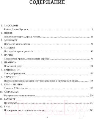 Книга КоЛибри Масоны. Как вольные каменщики сформировали современный мир (Дикки Дж.)