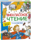 Книга Росмэн Хрестоматия. Внеклассное чтение. 1-4 классы - 