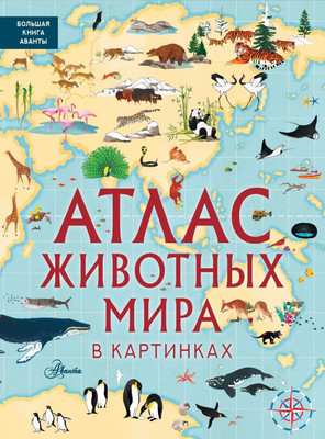 Энциклопедия АСТ Атлас животных мира в картинках (Хокинс Эмили) - 