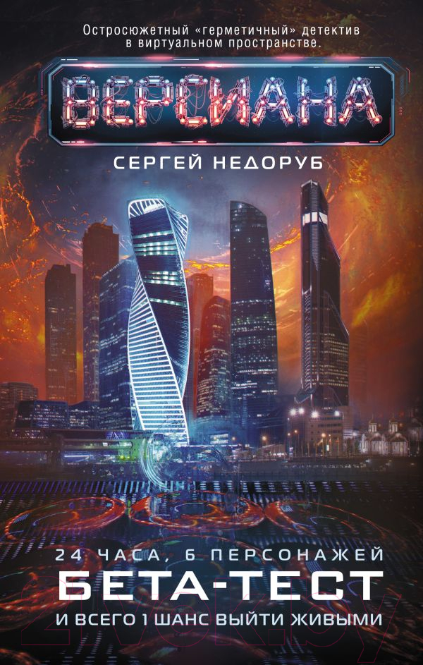 Художественная книга АСТ Бета-тест (Недоруб С.) — фото 1