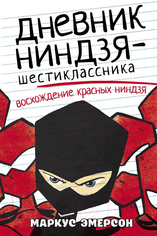 Художественная книга АСТ Дневник ниндзя-шестиклассника. Восхождение красных ниндзя (Эмерсон М.) — фото 1