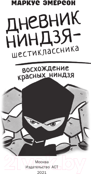 Художественная книга АСТ Дневник ниндзя-шестиклассника. Восхождение красных ниндзя (Эмерсон М.) — фото 2