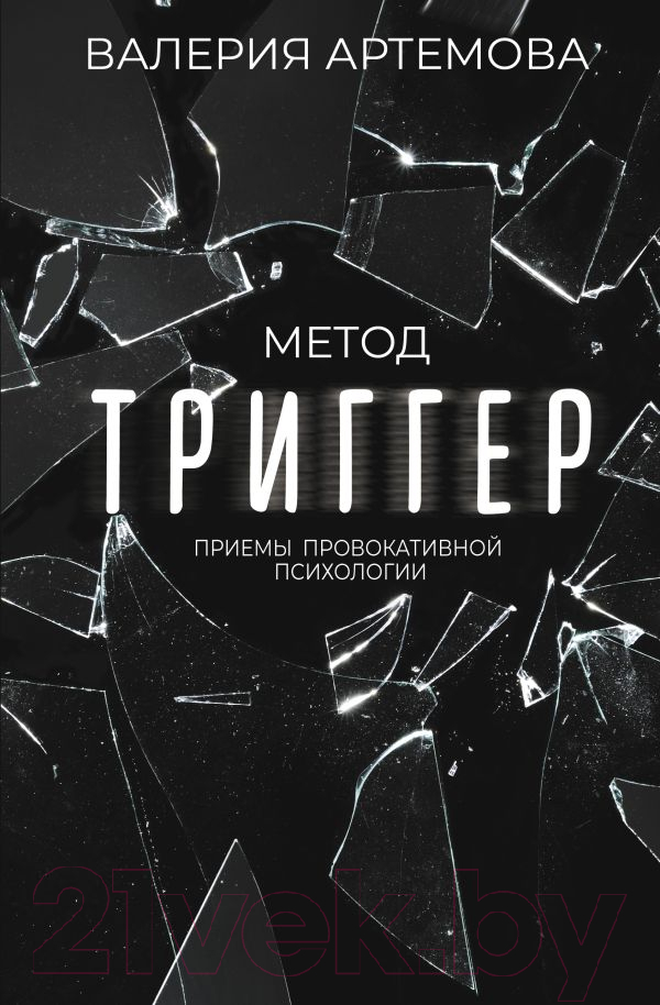 Нехудожественная книга АСТ Метод Триггер. Приемы провокативной психологии (Артемова В.)