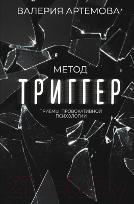 Книга АСТ Метод Триггер. Приемы провокативной психологии (Артемова В.)