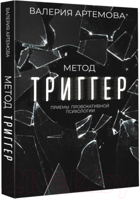 Книга АСТ Метод Триггер. Приемы провокативной психологии (Артемова В.)