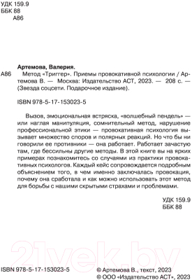 Книга АСТ Метод Триггер. Приемы провокативной психологии (Артемова В.)