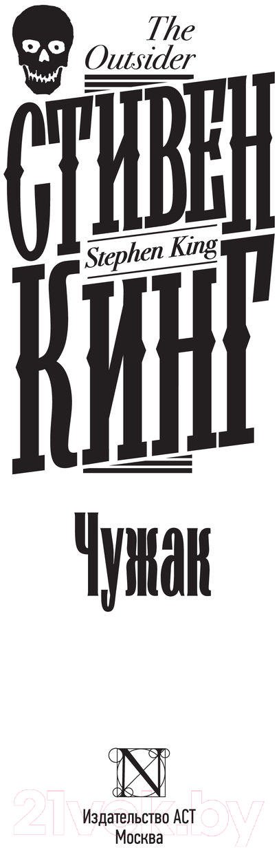 Художественная книга АСТ Чужак / 9785171479039 (Кинг С.) — фото 2