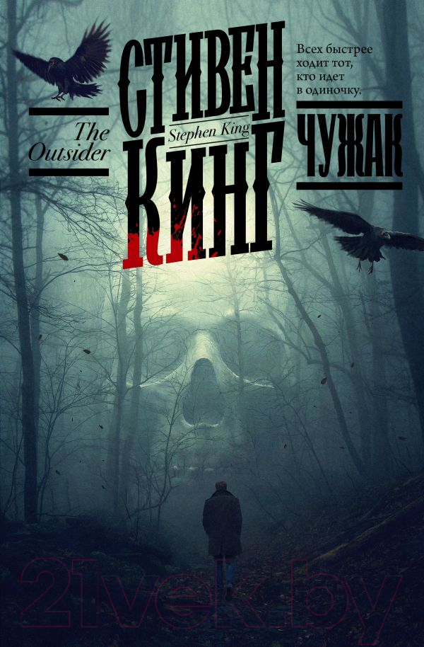 Художественная книга АСТ Чужак / 9785171479039 (Кинг С.) — фото 1