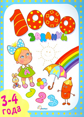 Развивающая книга Улыбка 1000 заданий. 3-4 года, мягкая обложка (Литвинова Елена) - 