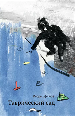 Книга Издательство Самокат Таврический сад (Ефимов Игорь) -