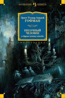 Книга Иностранка Песочный человек и другие ночные этюды (Гофман Э.)