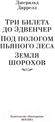 Книга Иностранка Три билета до Эдвенчер.Под пологом пьяного леса (Даррелл Дж.)