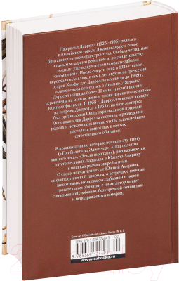 Книга Иностранка Три билета до Эдвенчер.Под пологом пьяного леса (Даррелл Дж.)