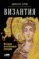 

Книга, Византия.История исчезнувшей империи