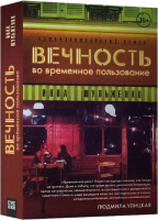 

Книга, Вечность во временное пользование