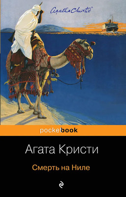 

Книга, Смерть на Ниле, мягкая обложка
