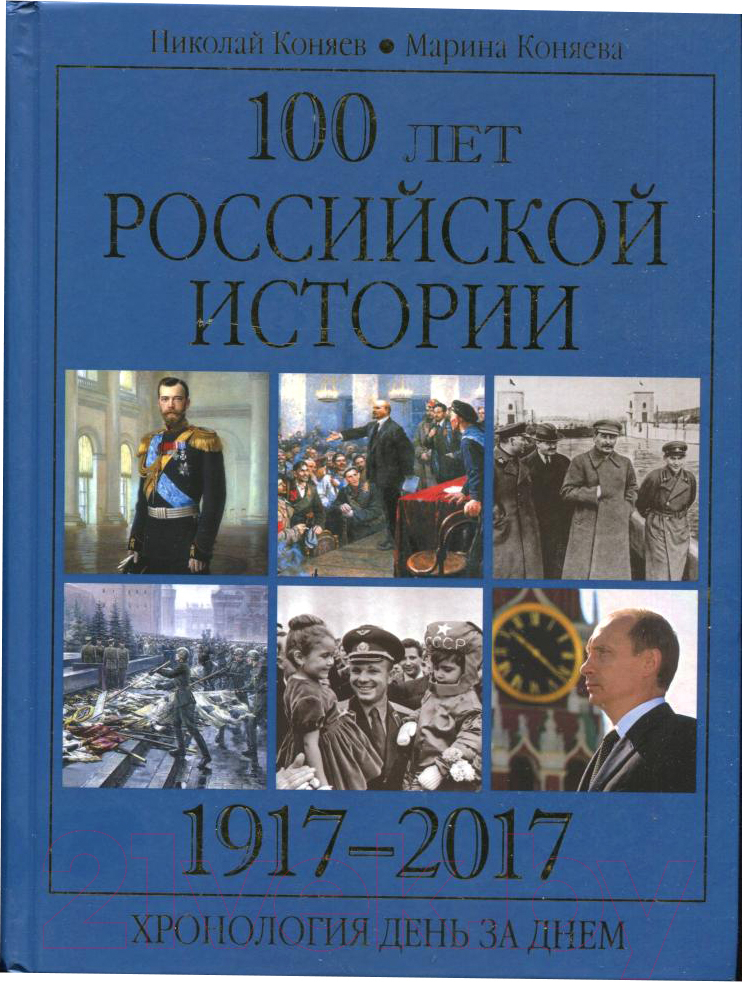 Книга Вече 100 лет российской истории 1917-2017. Хронология день за днем