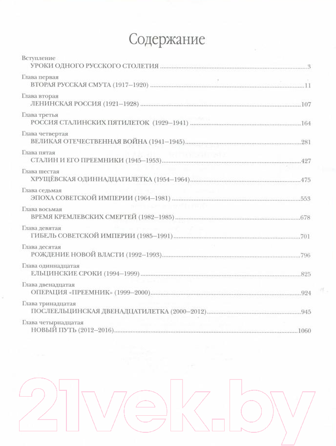 Книга Вече 100 лет российской истории 1917-2017. Хронология день за днем