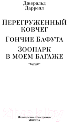 Книга Иностранка Перегруженный ковчег. Гончие Бафута. Зоопарк в моем багаже (Даррелл Дж.)