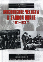 Книга Вече Московские чекисты в тайной войне 1921-1928 гг. (Плеханов А.) - 