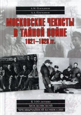 Книга Вече Московские чекисты в тайной войне 1921-1928 гг. (Плеханов А.)