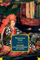 Книга Иностранка Сказки, рассказанные на ночь (Гауф В.) - 