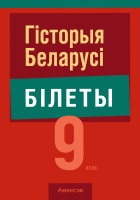 

Билеты, Экзамены. Гісторыя Беларусі. 9 клас