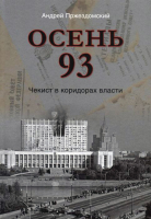 Книга Вече Осень 93. Чекист в коридорах власти (Пржездомский А.) - 