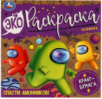 

Раскраска Умка, Спасти Амонников!