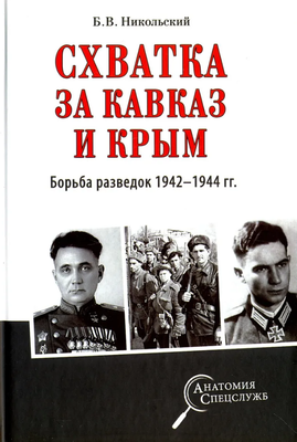

Книга, Схватка за Кавказ и Крым Борьба разведок 1942-1944 гг.