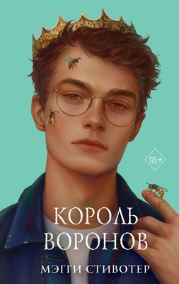 

Книга, Вороновый круг. Король воронов, твердая обложка