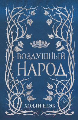 Набор книг Эксмо Слип-кейс Воздушный народ (Блэк Х.)