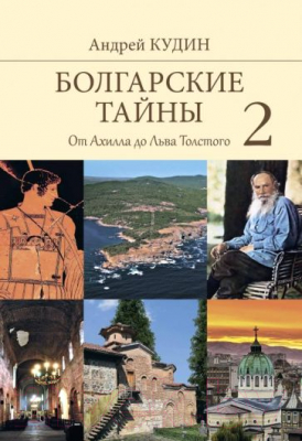 Книга Вече Болгарские тайны 2.От Ахилла до Льва Толстого (Кудин А.)