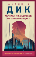 Книга Эксмо Мечтают ли андроиды об электроовцах? (Дик Ф.К.) - 