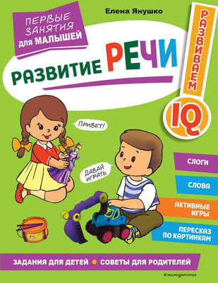 Развивающая книга Эксмо Развитие речи. Первые занятия для малышей, мягкая обложка