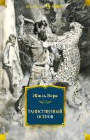 Книга Иностранка Таинственный остров (Верн Ж.) - 