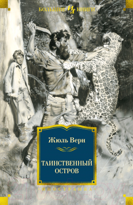 Книга Иностранка Таинственный остров (Верн Ж.)