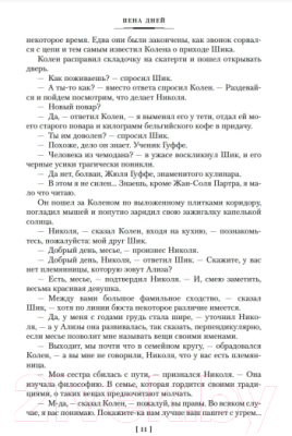 Книга Иностранка Пена дней и другие истории (Виан Б.)