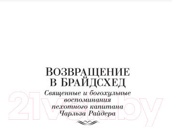 Книга Иностранка Возвращение в Брайдсхед. Незабвенная (Во И.)